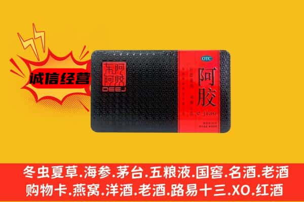 保定涞源县回收阿胶