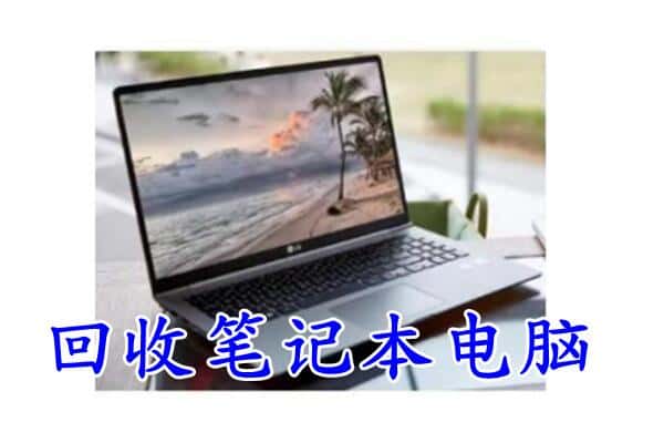 保定涞源县回收电脑